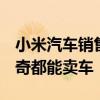 小米汽车销售自曝单月提成6万元：栓条哈士奇都能卖车