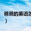 爸爸的英语怎么写father（爸爸的英语怎么写）