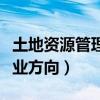 土地资源管理就业方向推荐（土地资源管理就业方向）