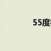 55度杯知乎（55度杯官网）
