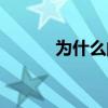 为什么的古语（什么古为什么）
