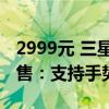 2999元 三星Galaxy Ring智能戒指国行版开售：支持手势操控手机