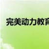 完美动力教育培训机构怎么样（完美动力）