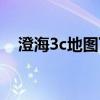 澄海3c地图下载官方（魔兽澄海3c地图）