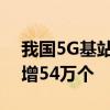 我国5G基站总数已达391.7万个：仅半年净增54万个