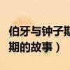伯牙与钟子期的故事说明了什么（伯牙与钟子期的故事）
