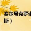 赛尔号克罗诺斯锁伤会被秒吗（赛尔号克罗诺斯）