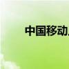 中国移动上网设置（移动上网设置）