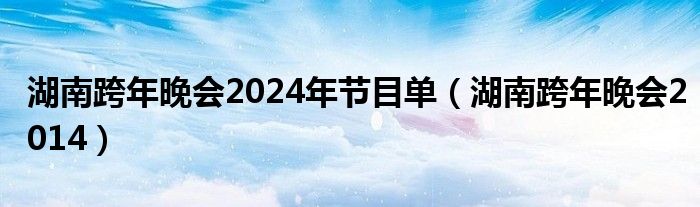 2023年湖南GDP（2023年湖南卫视跨年晚会节目表）
