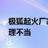 极狐起火厂家第一时间撬车标 官方道歉：处理不当