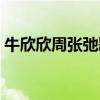 牛欣欣周张弛歌曲视频（牛欣欣周张弛接吻）