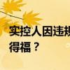 实控人因违规减持被处罚，恩捷股份能否因祸得福？