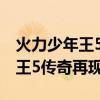 火力少年王5传奇再现续集里的球（火力少年王5传奇再现）
