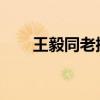 王毅同老挝副总理兼外长沙伦赛会谈