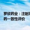 罗欣药业：注射用头孢哌酮钠舒巴坦钠和蒙脱石散通过仿制药一致性评价