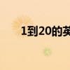 1到20的英语单词（厉害的英文单词）