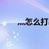 灬怎么打出来的冫（灬怎么打出来）