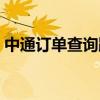 中通订单查询跟踪（中通快递查单跟踪记录）