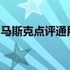 马斯克点评通用汽车放弃无人驾驶：技术不行