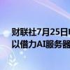 财联社7月25日电，英伟达合作伙伴SMC筹集9.5亿美元，以借力AI服务器热潮。