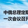 中俄总理定期会晤委员会农业合作分委会第十一次会议召开