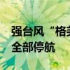 强台风“格美”来袭 浙江温州49条客运航线全部停航
