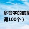 多音字的的拼音及组词（多音字大全注音并组词100个）