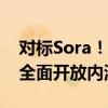 对标Sora！快手自研视频生成大模型可灵AI全面开放内测