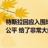 特斯拉回应入围地方政府采购清单：体现了中国市场的公正公平 给了非常大的发展信心