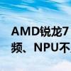 AMD锐龙7 8745H低调推出：CPU/GPU降频、NPU不见 便宜1000元