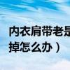 内衣肩带老是掉怎么办小妙招（内衣肩带老是掉怎么办）