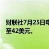 财联社7月25日电，摩根大通将伟创力目标价从40美元上调至42美元。