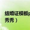 结婚证模板ps素材 原件（结婚证ps模板美图秀秀）