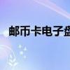 邮币卡电子盘哪年兴起的（邮币卡电子盘）
