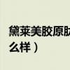 黛莱美胶原肽多效面膜怎么样（黛莱美面膜怎么样）