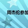 周杰伦参加的跨年（周杰伦2015跨年）