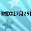 财联社7月25日电，恒生指数跌幅扩大至1%。