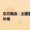 东方甄选：主播董宇辉友好离职 将悉数支付所承诺的福利及补偿
