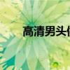 高清男头像ins高级质感（高清男头）