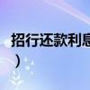 招行还款利息怎么计算（招行信用卡还款利息）