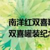 南洋红双喜罐装纪念版1905多少钱（南洋红双喜罐装纪念版）