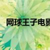 网球王子电影真人版国语（网球王子电影）