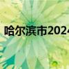 哈尔滨市2024年市重点高中统招录取分数线
