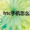 htc手机怎么联网（htc手机怎么连接电脑）