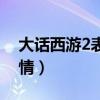 大话西游2表情包放大版动图（大话西游2表情）