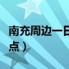 南充周边一日游景点大全（南充周边一日游景点）