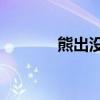熊出没3壮志熊心（熊出没3）