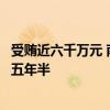 受贿近六千万元 南京市交通运输局原一级巡视员王磊获刑十五年半