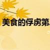 美食的俘虏第二季动漫（美食的俘虏第二季）