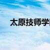 太原技师学院招生简章（太原技师学院）